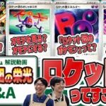 【ポケカ ルール】「ロケット団の栄光」Q&A解説！【新弾・プレイジムTOKYO】