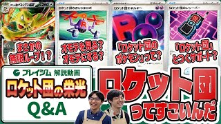【ポケカ ルール】「ロケット団の栄光」Q&A解説！【新弾・プレイジムTOKYO】