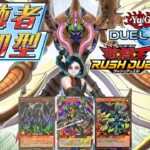 【ラッシュデュエル参加型】初見もROMも大歓迎！ドラゴン族の新スキル「デモリッシャー・レゾナンス」に挑んでみませんか？【遊戯王デュエルリンクス】