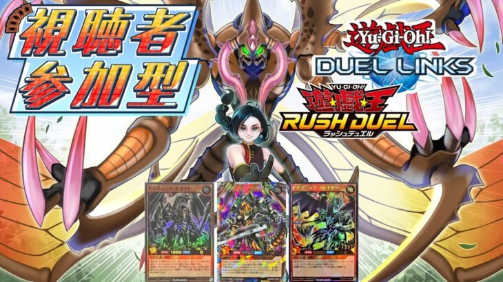 【ラッシュデュエル参加型】初見もROMも大歓迎！ドラゴン族の新スキル「デモリッシャー・レゾナンス」に挑んでみませんか？【遊戯王デュエルリンクス】
