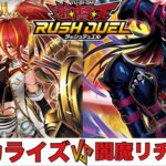 【遊戯王RUSH DUEL】 ケミカライズ VS 闇魔リチュアル 【2025.04レギュレーション】