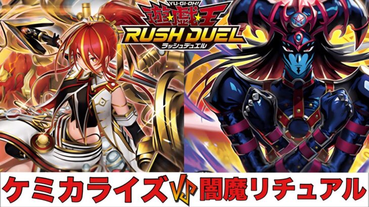 【遊戯王RUSH DUEL】 ケミカライズ VS 闇魔リチュアル 【2025.04レギュレーション】
