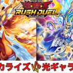 【遊戯王RUSH DUEL】ヴォルカライズ VS 光ギャラクシー 【2025.04レギュレーション】