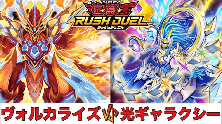 【遊戯王RUSH DUEL】ヴォルカライズ VS 光ギャラクシー 【2025.04レギュレーション】