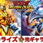【遊戯王RUSH DUEL】 ケミカライズ VS 光ギャラクシー 【2025.04レギュレーション】
