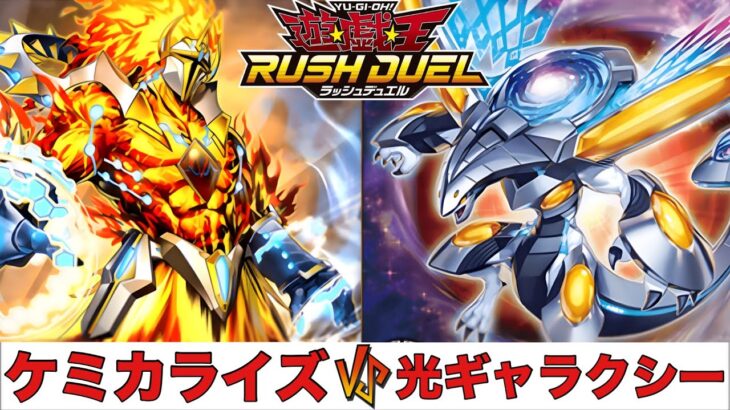 【遊戯王RUSH DUEL】 ケミカライズ VS 光ギャラクシー 【2025.04レギュレーション】