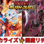 【遊戯王RUSH DUEL】 ヴォルカライズ VS 闇魔リチュアル 【2025.04レギュレーション】