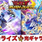 【遊戯王RUSH DUEL】ケミカライズ VS 光ギャラクシー 【2025.04レギュレーション】