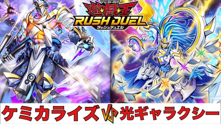 【遊戯王RUSH DUEL】ケミカライズ VS 光ギャラクシー 【2025.04レギュレーション】