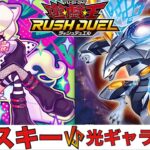 【遊戯王RUSH DUEL】 ダイスキー VS 光ギャラクシー 【2025.04レギュレーション】