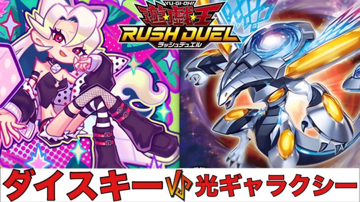 【遊戯王RUSH DUEL】 ダイスキー VS 光ギャラクシー 【2025.04レギュレーション】