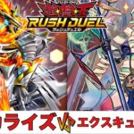 【遊戯王RUSH DUEL】ケミカライズ VS エクスキューティー 【2025.04レギュレーション】