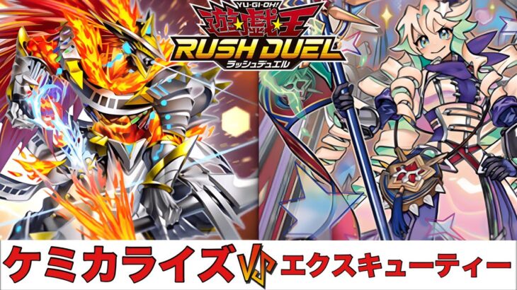 【遊戯王RUSH DUEL】ケミカライズ VS エクスキューティー 【2025.04レギュレーション】
