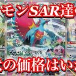 【ポケカ相場】ポケモンSAR達の今は！？あのカードは徐々に価格を！？