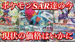 【ポケカ相場】ポケモンSAR達の今は！？あのカードは徐々に価格を！？