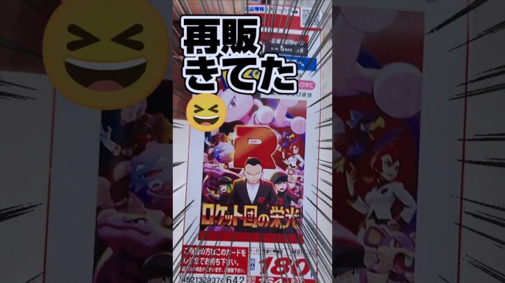 【再販来てた❗️レア枠出るまでバラ開封‼️ロケット団の栄光】新弾ポケカロケット団の栄光をミュウツーSAR狙ってバラパック開封します【人気ポケカ再販情報はコメント欄です】