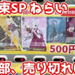 【ヴァイス】リコリコ 千束 SPをねらって自販機ガチャを全部回した結果［ガチャ、オリパ、自販機］