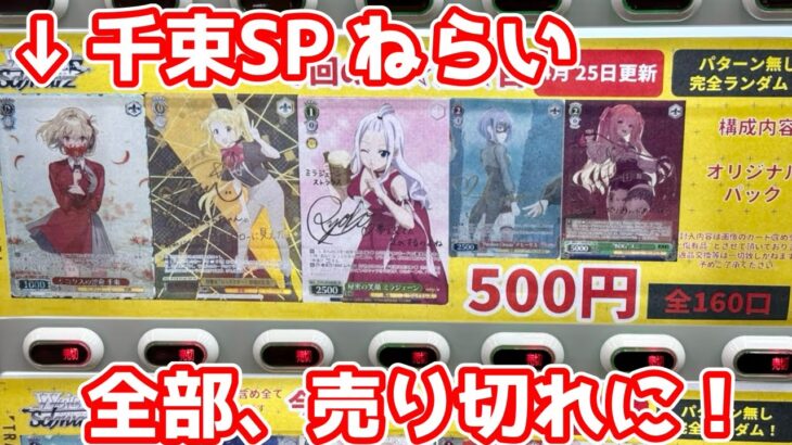 【ヴァイス】リコリコ 千束 SPをねらって自販機ガチャを全部回した結果［ガチャ、オリパ、自販機］