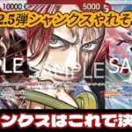 【ワンピースカード】ST新規SRで苦手を克服して環境復権！12.5弾　新赤シャンクスが強すぎる！VS青紫ルフィ