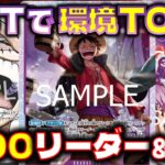 【対戦動画】新STで環境TOPか？！7000リーダーに巨人は強すぎる！！紫黒ルフィVS黒黄コアラ