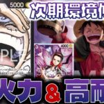 【対戦動画】 新Stで大強化！一気に環境トップの7000リーダーです。紫黒ルフィVS青紫ルフィ