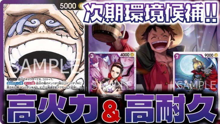 【対戦動画】 新Stで大強化！一気に環境トップの7000リーダーです。紫黒ルフィVS青紫ルフィ