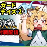 【TCG大好き化け狐の】ヴァンガードディアデイズ２　switch版　リスナーさん参加型ファイト配信　＃16