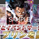 【ワンピカ対戦】環境TOPが12弾でも強化！？新サーチプリンで9サンジの確率が上がった青紫ルフィで対戦してみた件【ワンピースカード/ワンピカード】