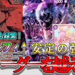【TOP】緑紫ルフィVS緑ゾロ！新環境も緑紫ルフィが大暴れ！新弾は緑の強化がヤバすぎます…【ワンピースカード】