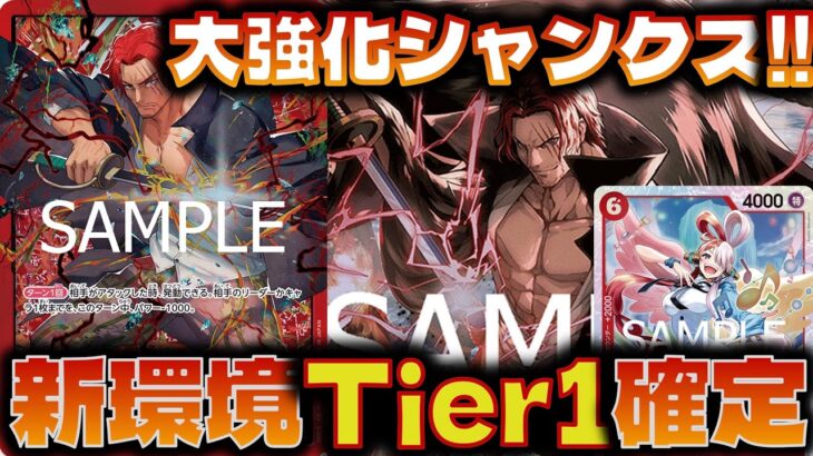 【対戦動画】新スタートデッキで大強化されたシャンクス！Tier１確定か？！赤シャンクスVS緑紫ルフィ