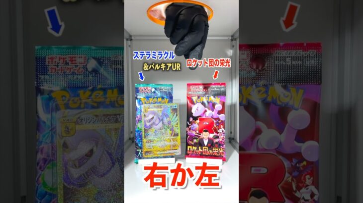 【右左どっち】👑パルキアUR &パックor5万円のカードが当たるパック🔥ポケカ女子が選んで開封してみた！#ポケカ #ポケカだいすきクラブ #ポケカ開封