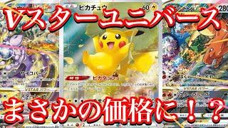 【ポケカ相場】Vスターユニバースの人気カード達の価格は！？今集めていたい！！