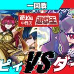 【#ラッシュデュエル】遊VIC中野ラッシュデュエル非公認大会一回戦レム（ハーピィ）VSそだぢ（ダイス）【対戦動画】