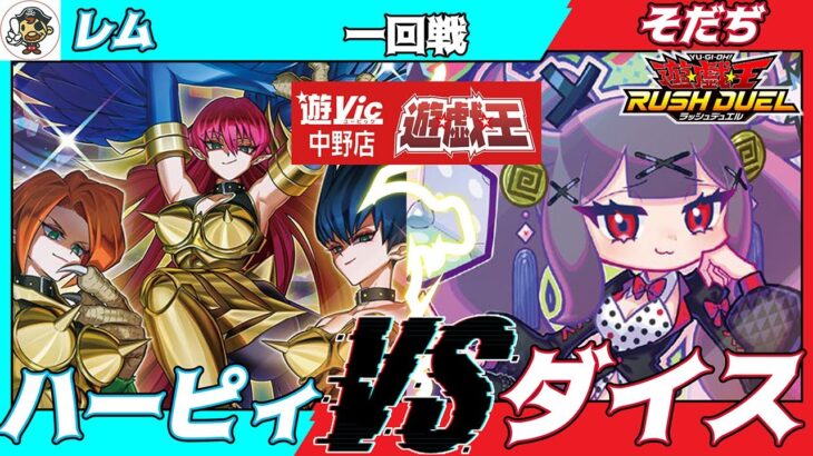【#ラッシュデュエル】遊VIC中野ラッシュデュエル非公認大会一回戦レム（ハーピィ）VSそだぢ（ダイス）【対戦動画】