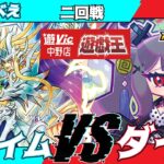 【#ラッシュデュエル】遊VIC中野ラッシュデュエル非公認大会二回戦あおべえ（プライム）VSぞだぢ（ダイス）【対戦動画】