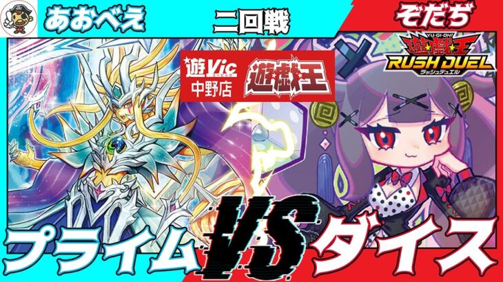 【#ラッシュデュエル】遊VIC中野ラッシュデュエル非公認大会二回戦あおべえ（プライム）VSぞだぢ（ダイス）【対戦動画】