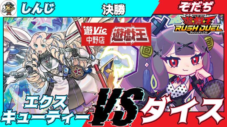 【#ラッシュデュエル】遊VIC中野ラッシュデュエル非公認大会決勝しんじ（エクスキューティー）VSぞだぢ（ダイス）【対戦動画】