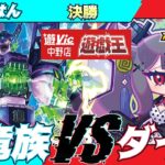 【#ラッシュデュエル】遊VIC中野ラッシュデュエル非公認決勝やるはん（幻竜族）VSぞだぢ（ダイス）【対戦動画】