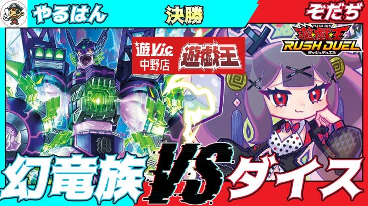 【#ラッシュデュエル】遊VIC中野ラッシュデュエル非公認決勝やるはん（幻竜族）VSぞだぢ（ダイス）【対戦動画】