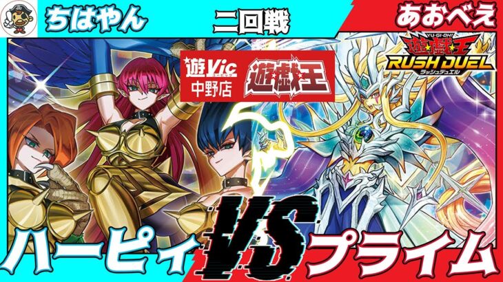【#ラッシュデュエル】遊VIC中野ラッシュデュエル非公認大会二回戦ちはやん（ハーピィ）VSあおべえ（プライム）【対戦動画】