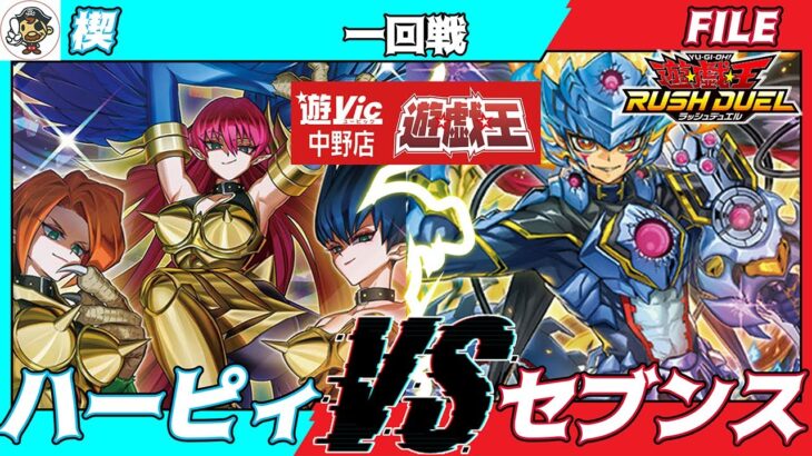 【#ラッシュデュエル】遊VIC中野ラッシュデュエル非公認一回戦楔（ハーピィ）VSFILE（セブンス）【対戦動画】