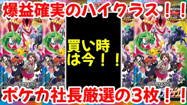 【ポケモンカード】エグい事になってるVMAXクライマックスがヤバい！！爆益確実のハイクラス！！ポケカ社長厳選の3枚！！【ポケカ高騰】