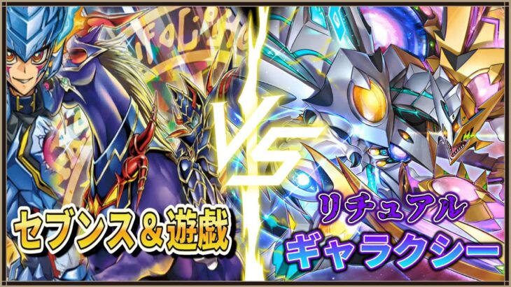 リチュアル召喚！！　セブンス＆遊戯デッキVSギャラクシーフュージョンデッキでデュエル　バックビートと歴戦の暗黒騎士ガイアを赦すな　【#ラッシュデュエル部】【#ラッシュデュエル 】