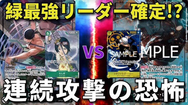 【ワンピースカード】緑ゾロVS緑黄ロー 緑最強リーダー確定！　レストからの連続攻撃の恐怖!!!