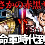 【ワンピースカード】赤黒サボVS青紫ルフィ　革命軍新時代到来!!?　対戦動画