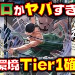 【対戦動画】次期環境このリーダーがヤバすぎる！！リーサル性能高すぎてケア不可能！？緑ゾロVS緑紫