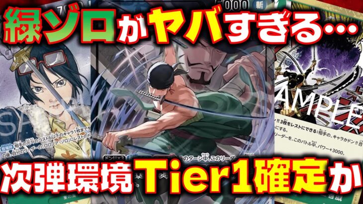 【対戦動画】次期環境このリーダーがヤバすぎる！！リーサル性能高すぎてケア不可能！？緑ゾロVS緑紫