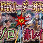 【ワンピースカード】師弟の絆新リーダー対決！緑ゾロVS赤レイリー