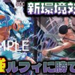 【対戦動画】新環境対決！次弾注目の緑ゾロは最強確定の紫黒ルフィに勝てる？？紫黒ルフィVS緑ゾロ