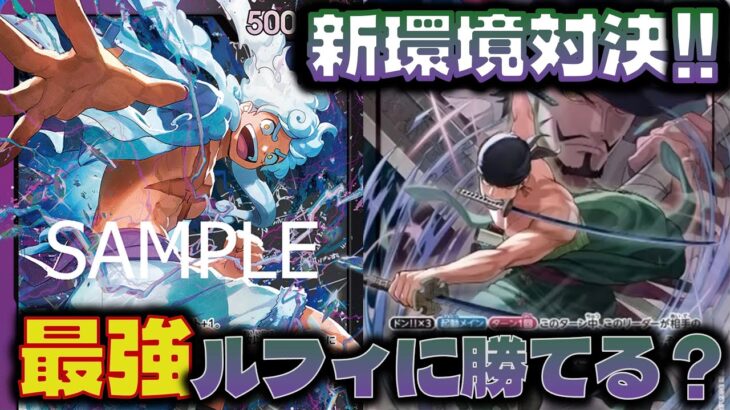 【対戦動画】新環境対決！次弾注目の緑ゾロは最強確定の紫黒ルフィに勝てる？？紫黒ルフィVS緑ゾロ